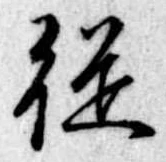 未定，已得其位
