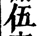 글자 伍