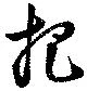 把，已得其位