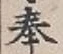 Chữ 奉