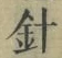글자 針