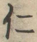 字仁
