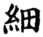 文字細