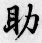 助，已得其位