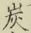 字炭
