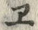 “ヱ”字