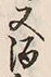 文字 酒