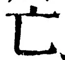 「亡」字