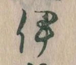 已定位伊