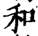𡨸和