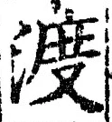 文字 渡