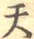 Located 天