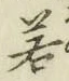 字若