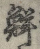 Đã định vị 鮮