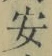 “安”字