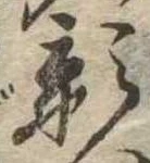 位置 確認된 影