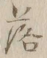 文字落