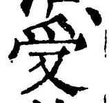 𡨸受
