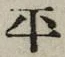 字平