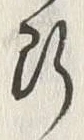 文字相