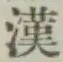 𡨸漢