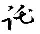 Located 託