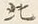 文字北