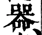𡨸器