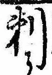 剃の位置