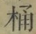 Character 桶