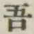 Character 吾