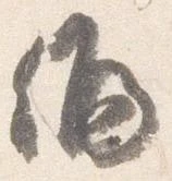 Đã định vị 偏