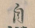 自の位置