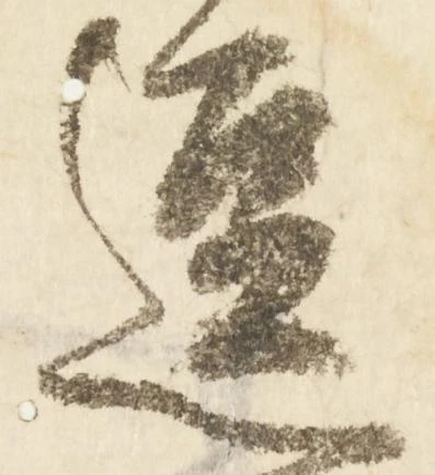 逗，已得其位