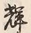 文字 輝