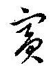 賓，已得其位