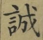 Chữ 誠