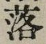字落