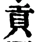 Chữ 貢