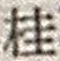 文字桂