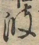已定位波
