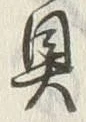 文字具