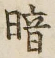 位置定マレル暗