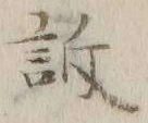 Chữ 訴