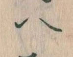 已定位𛂹