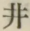 Character 井