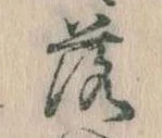 落，已得其位
