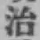 字治
