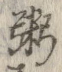 位置定マレル粥