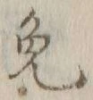 Character 免